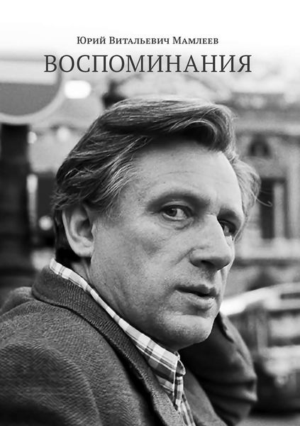 Обложка книги  «Воспоминания»