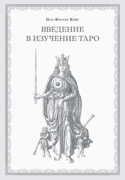 Обложка книги  «Введение в изучение Таро»