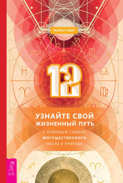 Обложка книги  «12. Узнайте свой жизненный путь с помощью самого могущественного числа в природе»