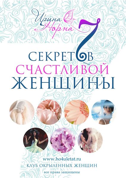 Обложка книги  «7 секретов счастливой женщины»
