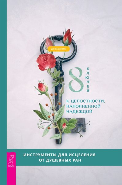Обложка книги  «8 ключей к целостности, наполненной надеждой. Инструменты для исцеления от душевных ран»