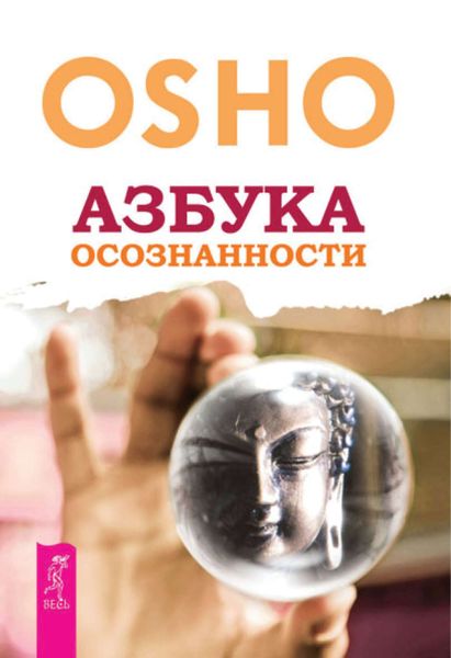 Обложка книги  «Азбука осознанности»