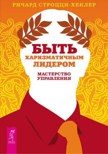 Обложка книги  «Быть харизматичным лидером: мастерство управления»