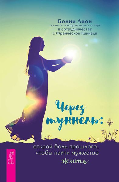 Обложка книги  «Через туннель: открой боль прошлого, чтобы найти мужество жить»