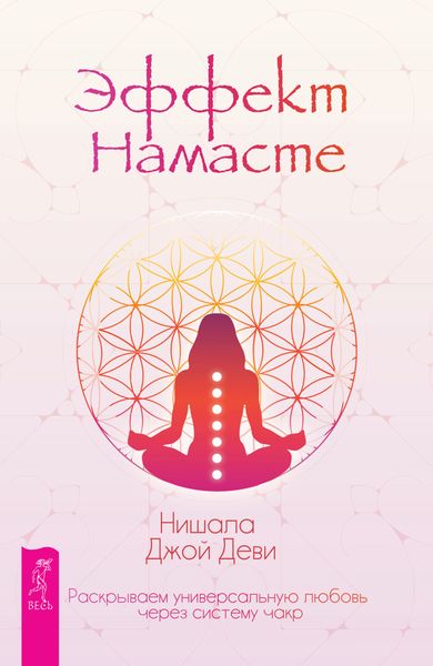 Обложка книги  «Эффект Намасте: раскрываем универсальную любовь через систему чакр»