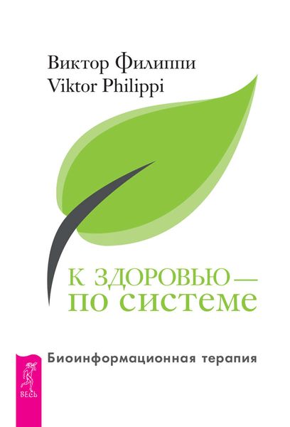 Обложка книги  «К здоровью – по системе. Биоинформационная терапия»
