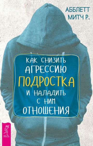 Обложка книги  «Как снизить агрессию подростка и наладить с ним отношения»