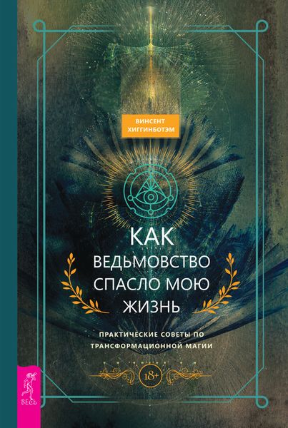 Обложка книги  «Как ведьмовство спасло мою жизнь: практические советы по трансформационной магии»