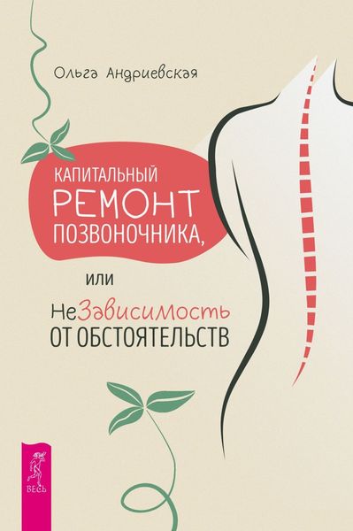 Обложка книги  «Капитальный ремонт позвоночника, или НеЗависимость от обстоятельств»
