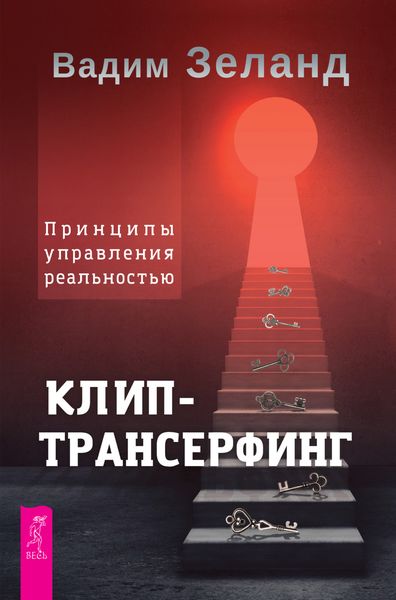 Обложка книги  «Клип-трансерфинг. Принципы управления реальностью»