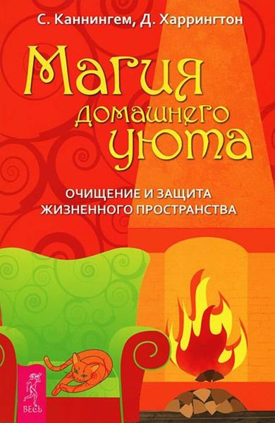 Обложка книги  «Магия домашнего уюта. Очищение и защита жизненного пространства»