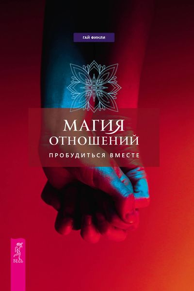 Обложка книги  «Магия отношений: пробудиться вместе»
