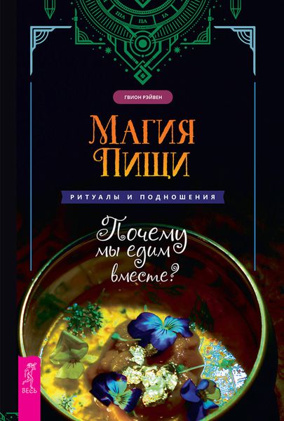 Обложка книги  «Магия пищи. Ритуалы и подношения. Почему мы едим вместе?»