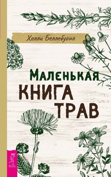 Обложка книги  «Маленькая книга трав»
