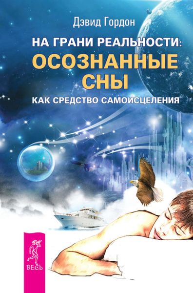 Обложка книги  «На грани реальности: осознанные сны как средство самоисцеления»