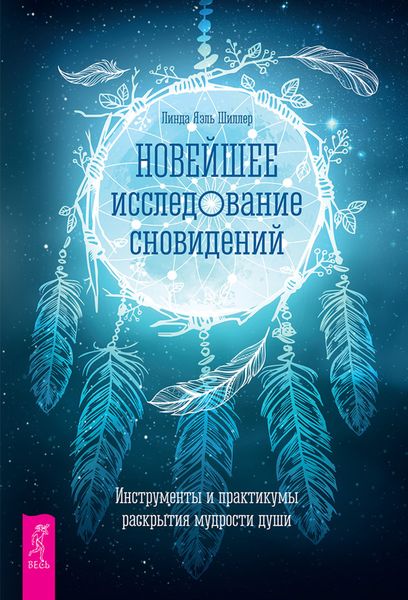 Обложка книги  «Новейшее исследование сновидений. Инструменты и практикумы раскрытия мудрости души»
