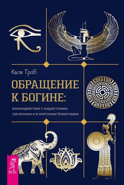 Обложка книги  «Обращение к богине: взаимодействие с индуистскими, греческими и египетскими божествами»
