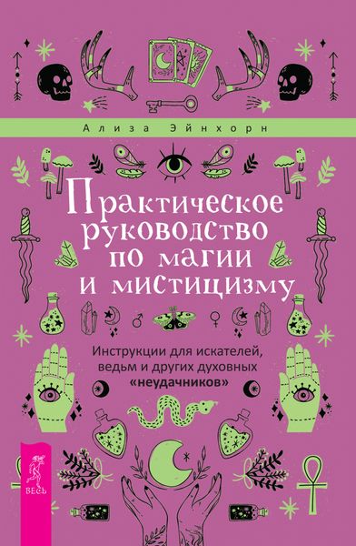 Обложка книги  «Практическое руководство по магии и мистицизму. Инструкции для искателей, ведьм и других духовных «неудачников»»