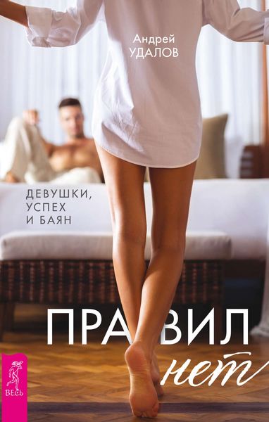 Обложка книги  «Правил нет. Девушки, успех и баян»