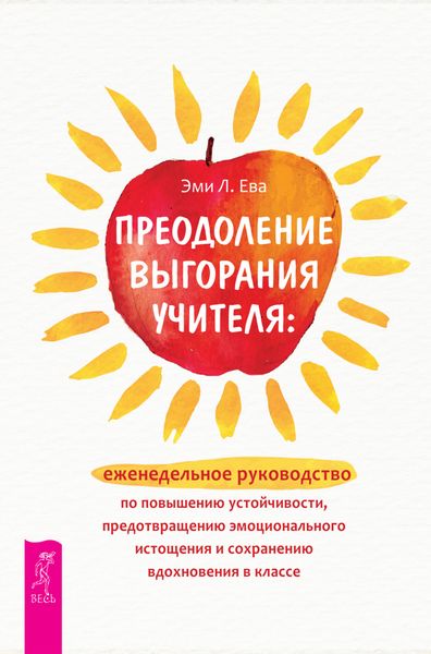 Обложка книги  «Преодоление выгорания учителя: еженедельное руководство по повышению устойчивости, предотвращению эмоционального истощения и сохранению вдохновения в классе»