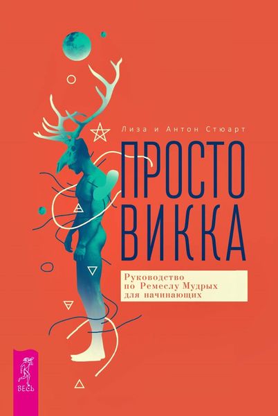 Обложка книги  «Просто Викка. Руководство по Ремеслу Мудрых для начинающих»