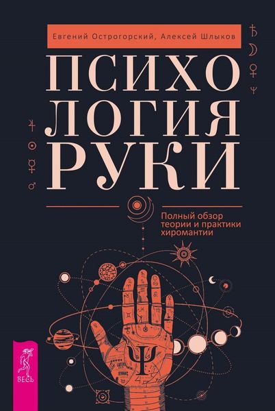 Обложка книги  «Психология руки. Полный обзор теории и практики хиромантии»