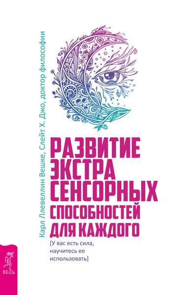 Обложка книги  «Развитие экстрасенсорных способностей для каждого»