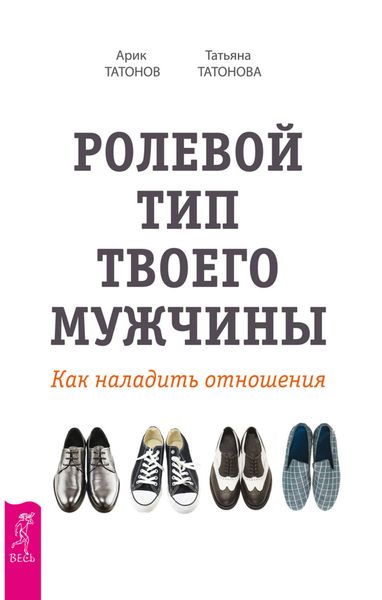 Обложка книги  «Ролевой тип твоего мужчины. Как наладить отношения»