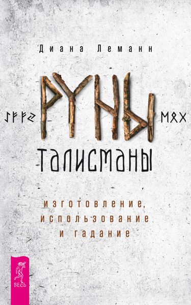 Обложка книги  «Руны-талисманы: изготовление, использование и гадание»
