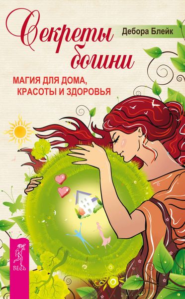 Обложка книги  «Секреты богини. Магия для дома, красоты и здоровья»