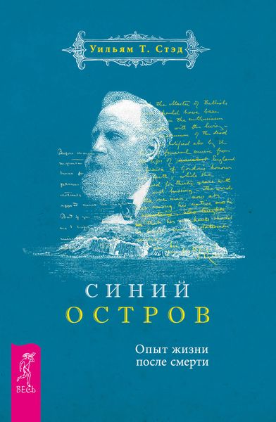 Обложка книги  «Синий остров. Опыт жизни после смерти»