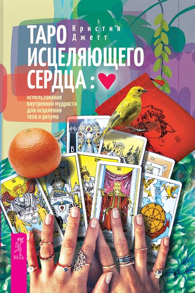 Обложка книги  «Таро исцеляющего сердца: использование внутренней мудрости для исцеления тела и разума»