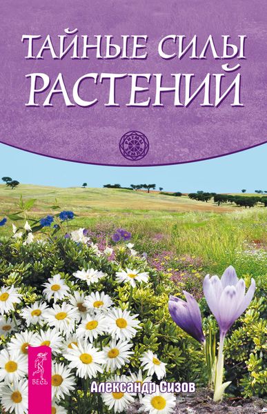 Обложка книги  «Тайные силы растений»