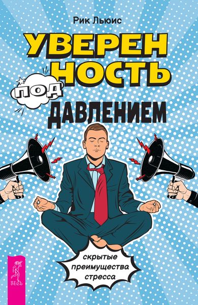 Обложка книги  «Уверенность под давлением: скрытые преимущества стресса»