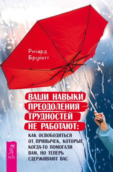Обложка книги  «Ваши навыки преодоления трудностей не работают. Как освободиться от привычек, которые когда-то помогали вам, но теперь сдерживают вас»