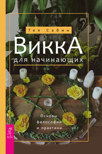 Обложка книги  «Викка для начинающих. Основы философии и практики»