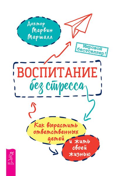 Обложка книги  «Воспитание без стресса: как вырастить ответственных детей и жить своей жизнью»