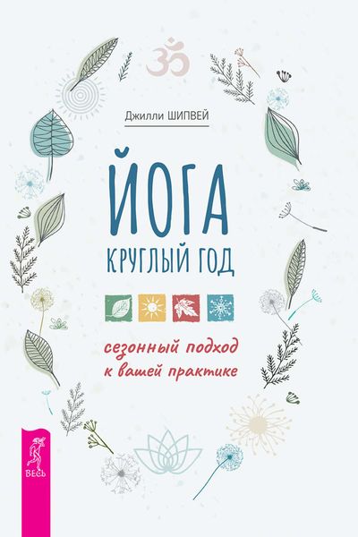 Обложка книги  «Йога круглый год: сезонный подход к вашей практике»