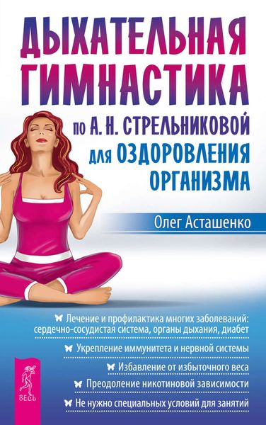 Обложка книги  «Дыхательная гимнастика по А. Н. Стрельниковой для оздоровления организма»