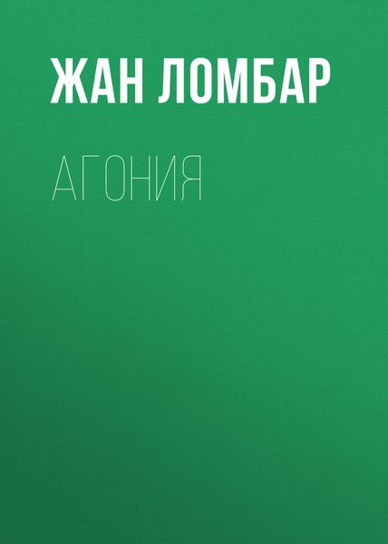 Обложка книги  «Агония»