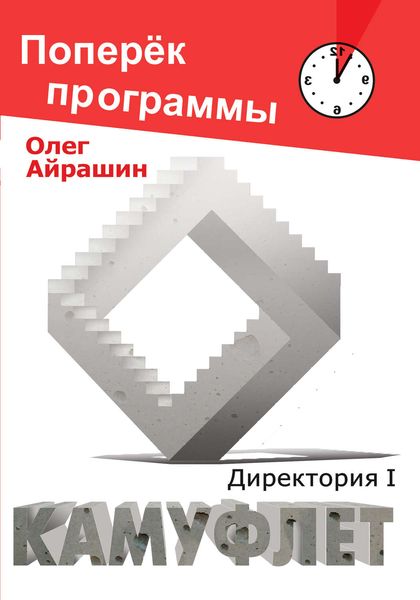 Обложка книги  «Камуфлет»
