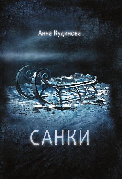 Обложка книги  «Санки»