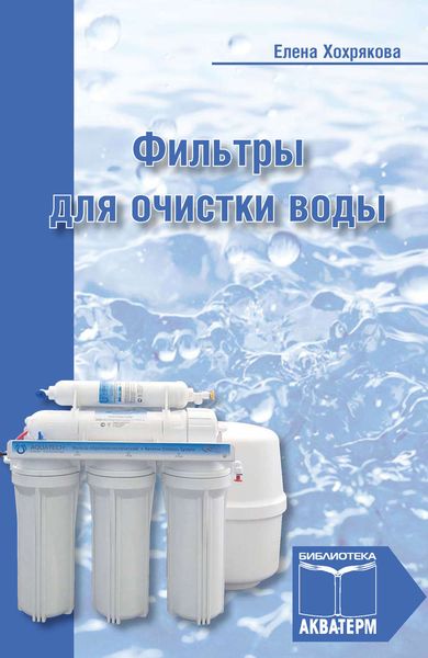Обложка книги  «Фильтры для очистки воды»
