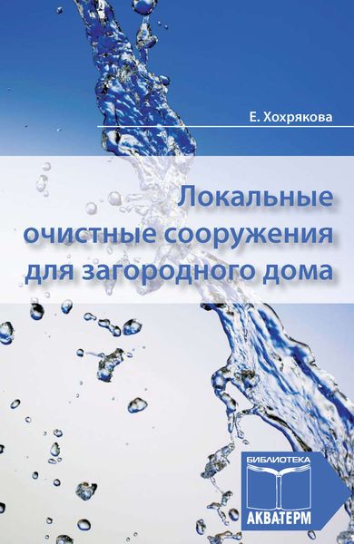 Обложка книги  «Локальные очистные сооружения для загородного дома»