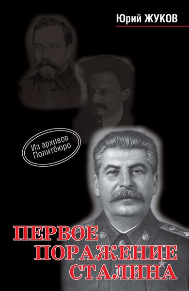 Обложка книги  «Первое поражение Сталина»