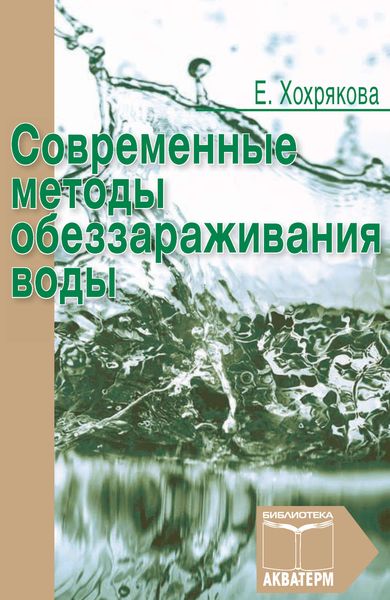 Обложка книги  «Современные методы обеззараживания воды»