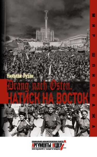 Обложка книги  «Drang nach Osten. Натиск на Восток»