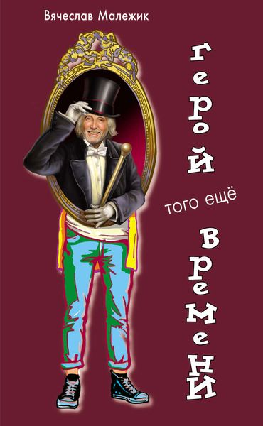 Обложка книги  «Герой того еще времени»