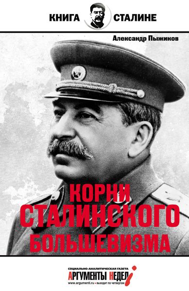 Обложка книги  «Корни сталинского большевизма»
