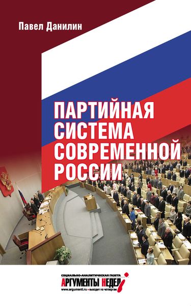Обложка книги  «Партийная система современной России»